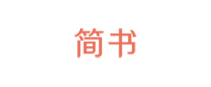 简书
